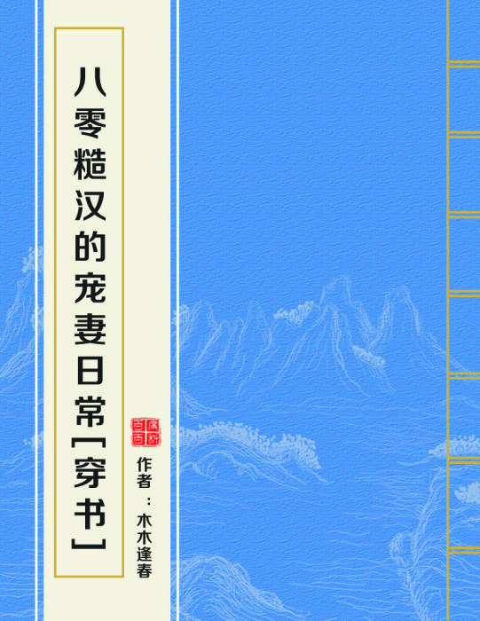 八零糙漢的寵妻日常[穿書]