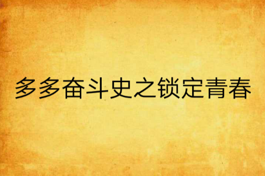 多多奮鬥史之鎖定青春