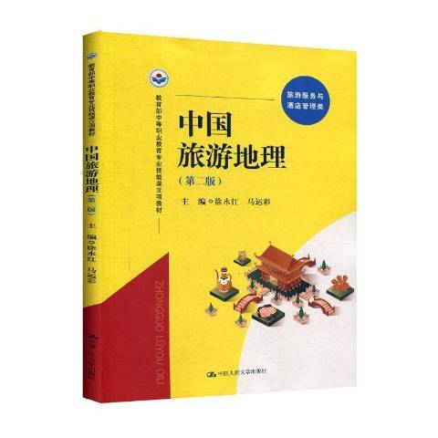 中國旅遊地理(2020年中國人民大學出版社出版的圖書)