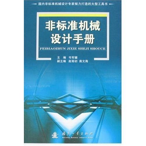 非標準機械設計手冊封面