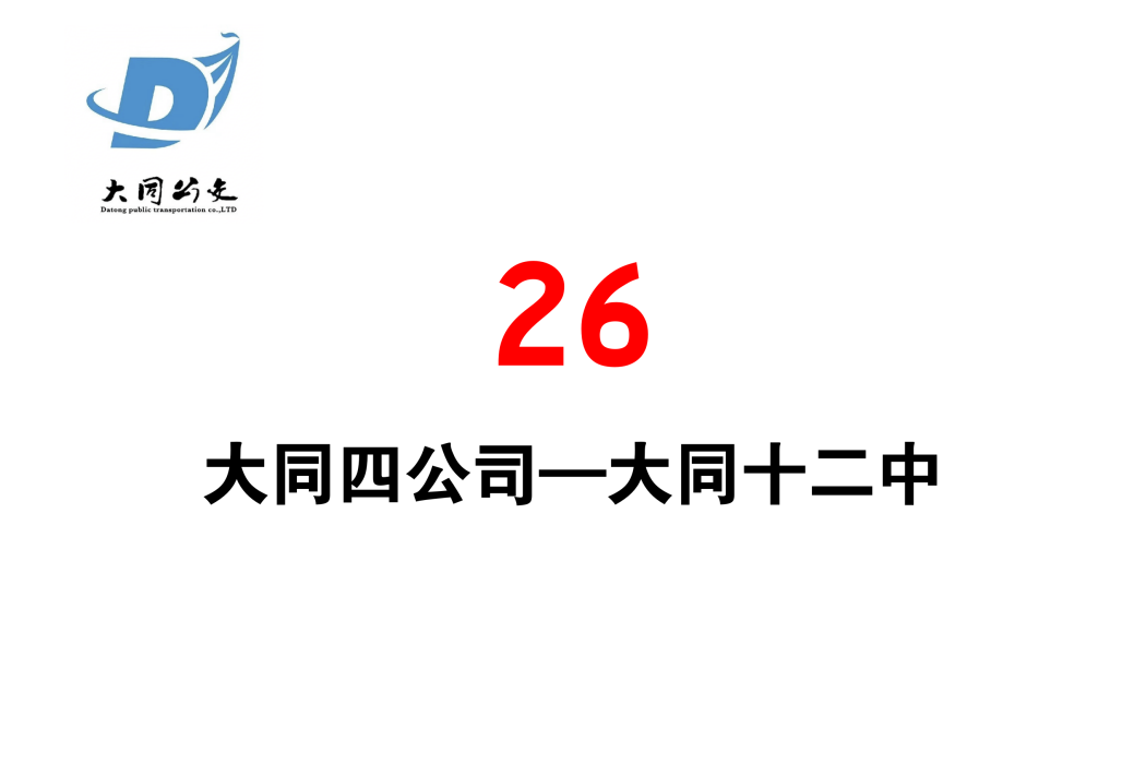 大同公交26路