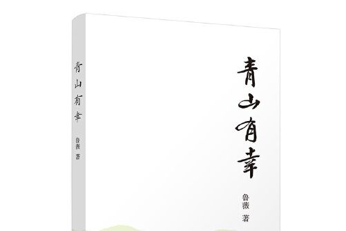青山有幸(2021年清華大學出版社出版的書籍)