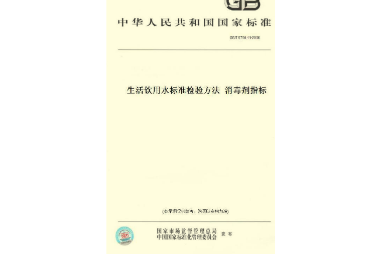 生活飲用水標準檢驗方法：消毒劑指標