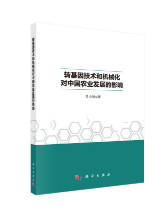 轉基因技術和機械化對中國農業發展的影響