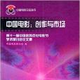 中國電影/中國電影論壇叢書