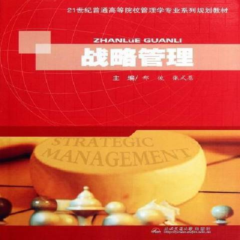 戰略管理(2012年西南交通大學出版社出版的圖書)