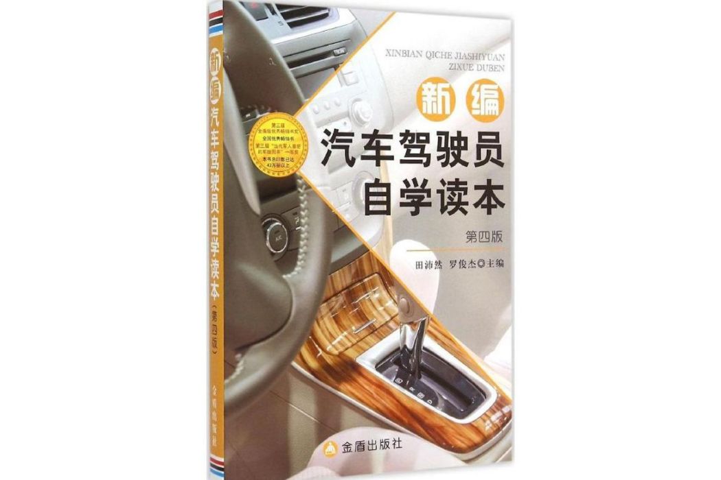 新編汽車駕駛員自學讀本(2015年金盾出版社出版的圖書)