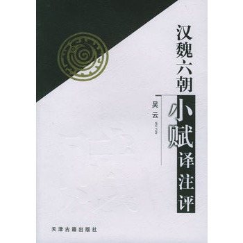 漢魏六朝小賦譯註評