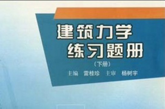 建築力學練習題冊（下冊）