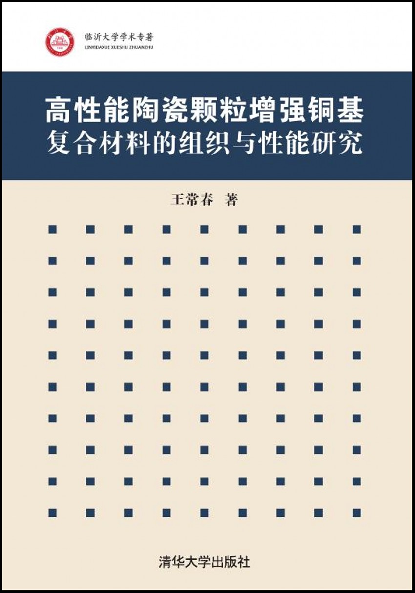 高性能陶瓷顆粒增強銅基複合材料的組織與性能研究