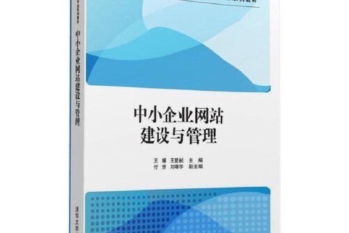 中小企業網站建設與管理(2016年清華大學出版社出版的圖書)