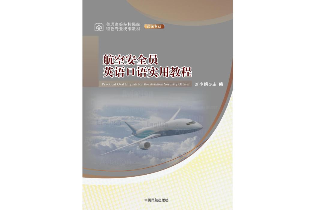 航空安全員英語口語實用教程