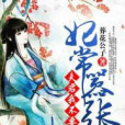 妃常囂張夫君我不要(葬花公子創作的網路小說)