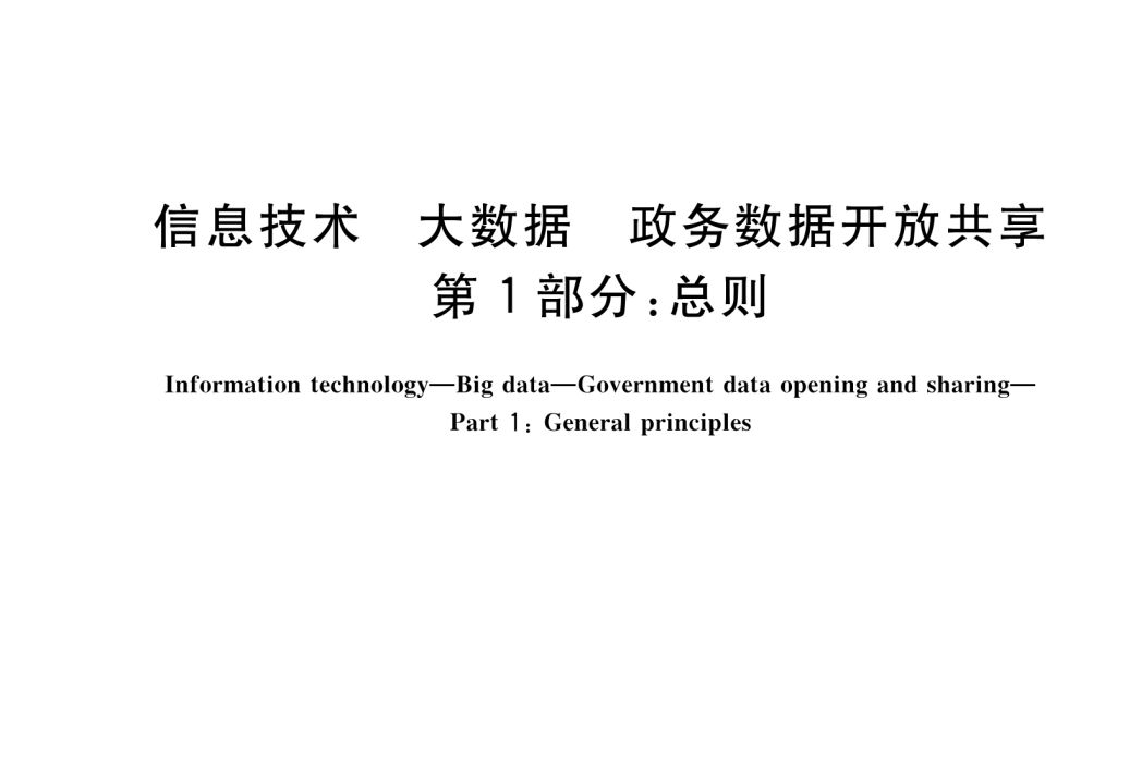 信息技術—大數據—政務數據開放共享—第1部分：總則