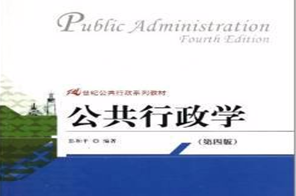 21世紀公共行政系列教材：公共行政學