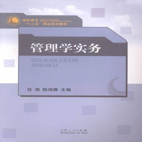 管理學實務(2014年山東人民出版社出版的圖書)