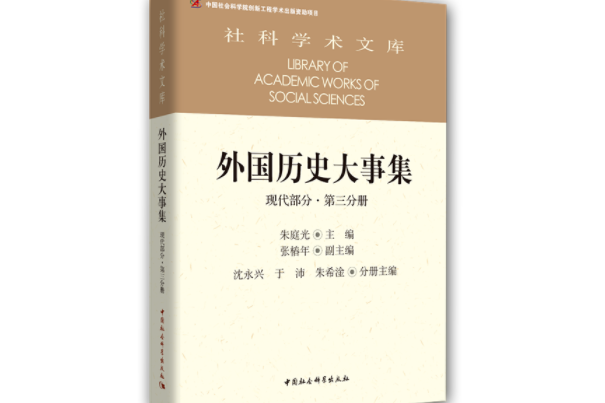 外國歷史大事集·現代部分·第三分冊