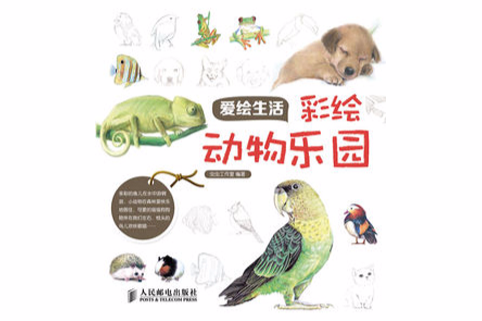 愛繪生活：彩繪動物樂園(蟲蟲工作室創作的設計美術類書籍)