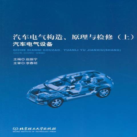 汽車電氣構造、原理與檢修上：汽車電氣設備