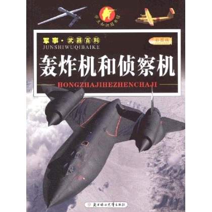 軍事·武器百科：轟炸機和偵察機