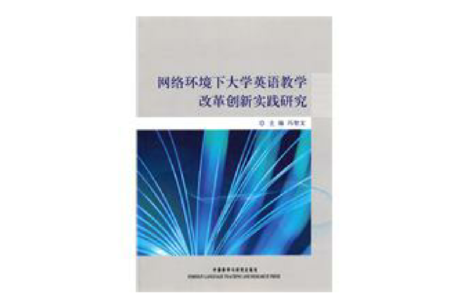 網路環境下大學英語教學改革創新實踐研究