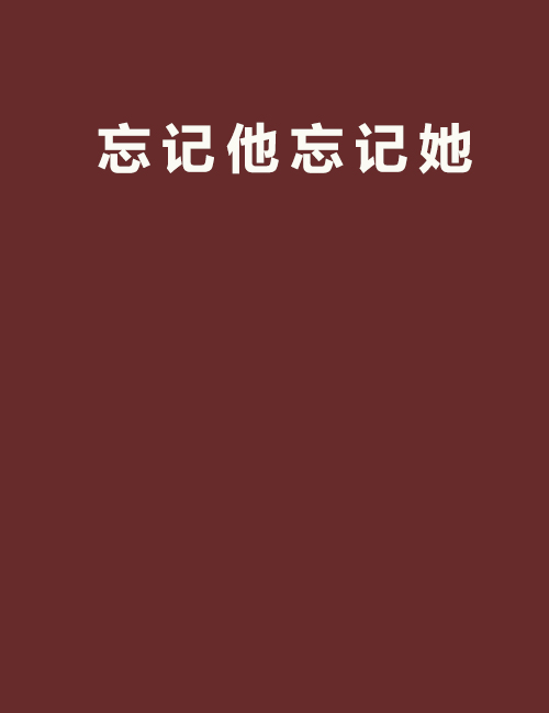 忘記他忘記她