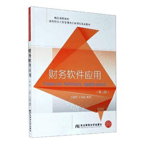 財務軟體套用(2021年東北財經大學出版社出版的圖書)