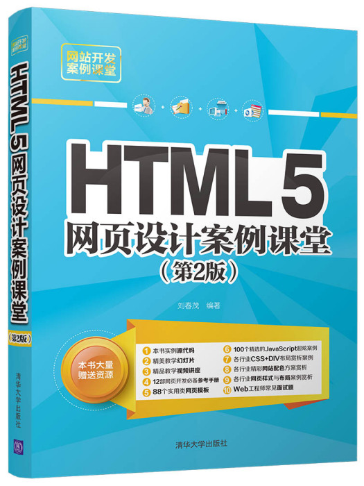 HTML5網頁設計案例課堂（第2版）