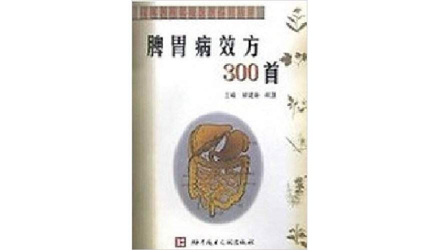 脾胃病效方300首