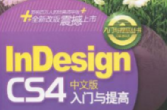 InDesign CS4中文版入門與提高