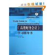 教育部經濟管理類主幹課程教材·會計與財務系列：《高級財務會計》學習指導書