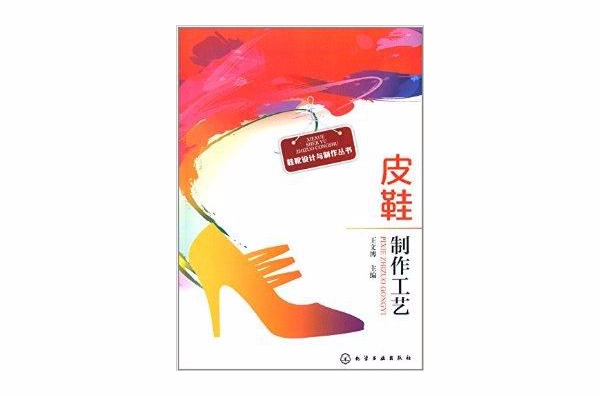 鞋靴設計與製作叢書：皮鞋製作工藝