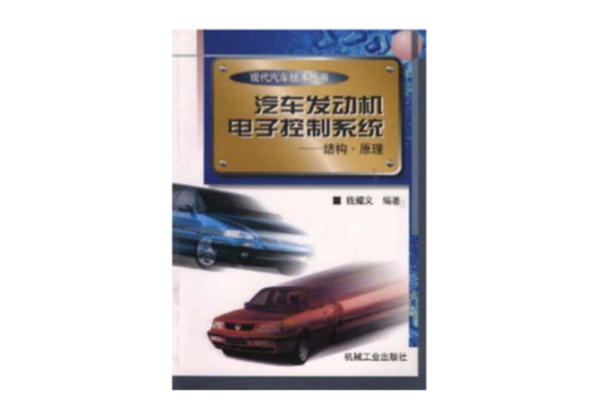 汽車發動機電子控制系統――結構·原理