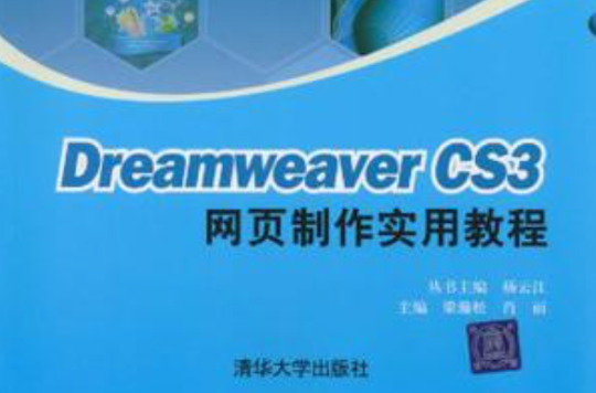 Dreamweaver CS3網頁製作實用教程