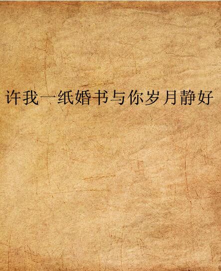 許我一紙婚書與你歲月靜好