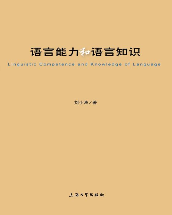 語言能力和語言知識