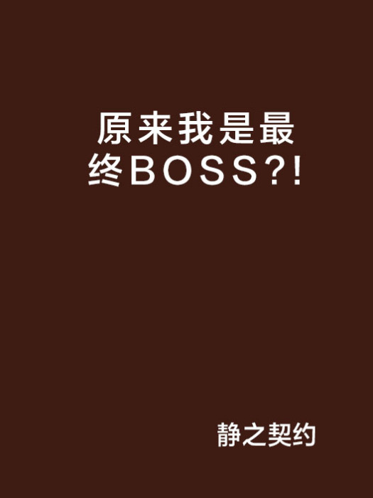 原來我是最終BOSS?!