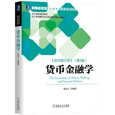 貨幣金融學(2020年機械工業出版社出版的圖書)