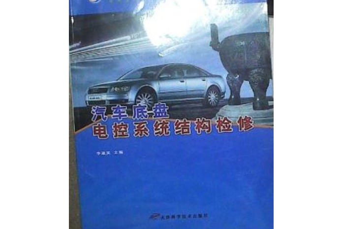 汽車底盤電控系統結構檢修