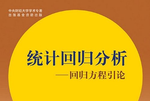 統計回歸分析 : 回歸方程引論