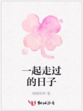 一起走過的日子(曉雨梧桐創作的青春類網路小說)