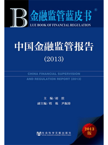 金融監管藍皮書：中國金融監管報告(2013)