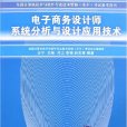 電子商務設計師系統分析與設計套用技術