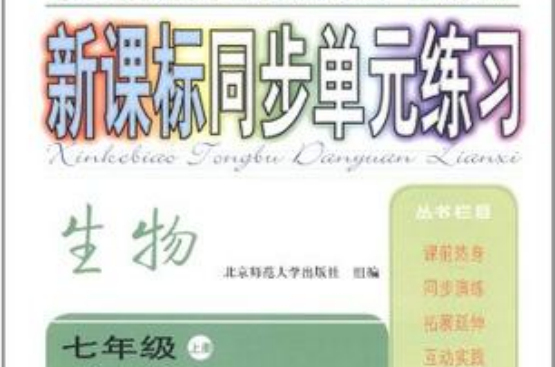 適用義務教育課程標準實驗科教書·新課標同步單元練習（7年級上冊）