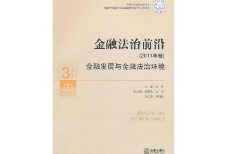 金融法治前沿：金融發展與金融法治環境