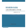 國家稅務局系統公務員考試錄用工作手冊