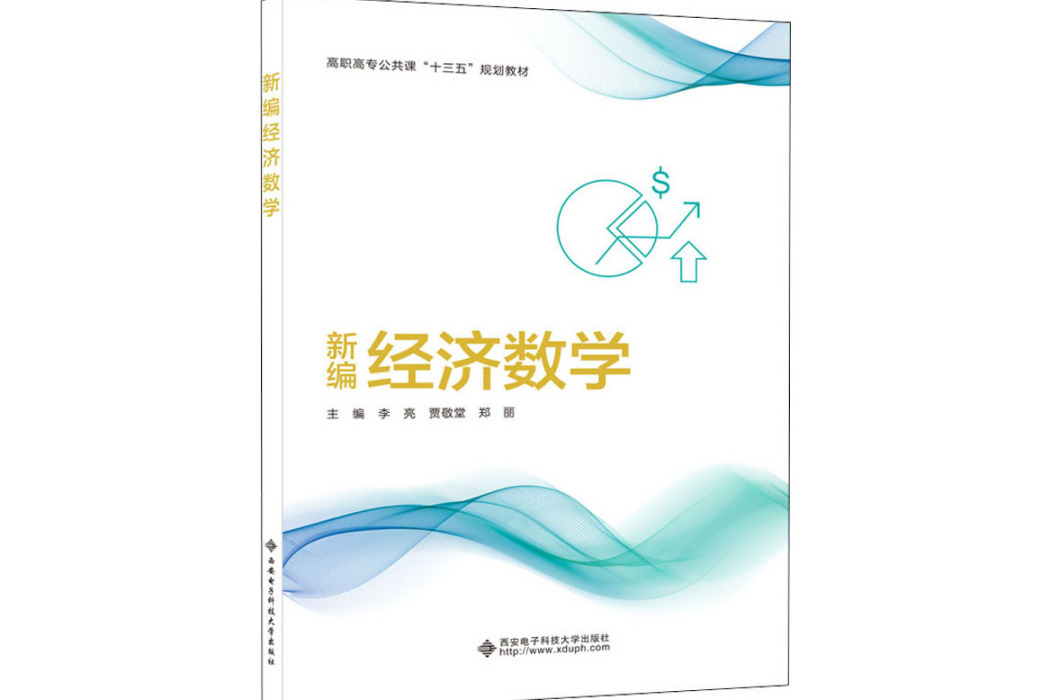 新編經濟數學(2020年西安電子科技大學出版社出版的圖書)