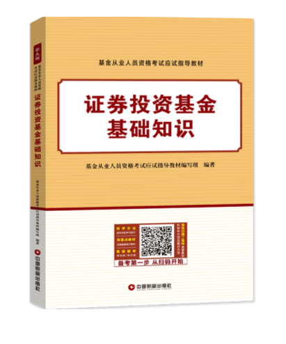 證券投資基金基礎知識(中國財富出版社2018年8月出版的書籍)