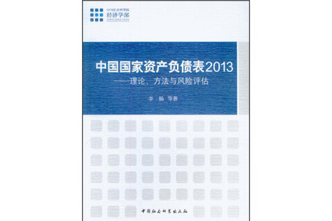 中國國家資產負債表2013：理論、方法、與風險評估