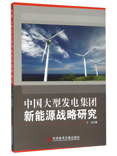 中國大型發電集團新能源戰略研究